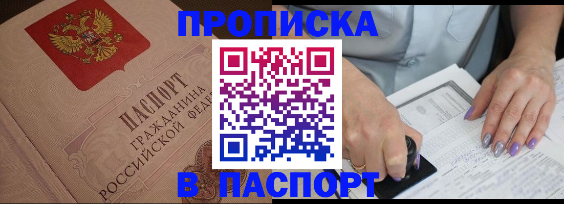 купить прописку в Челябинской области