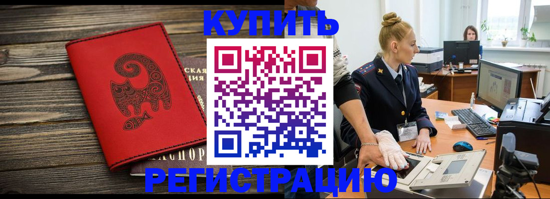 купить прописку в Челябинской области
